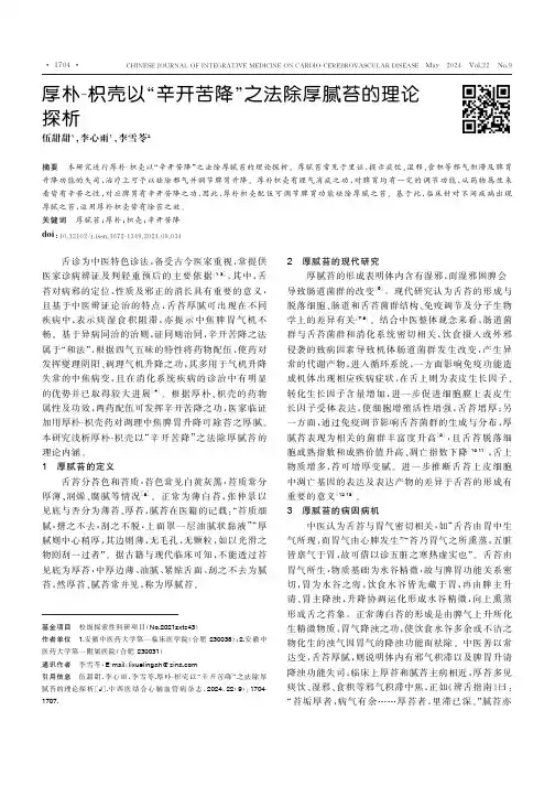 厚朴-枳壳以“辛开苦降”之法除厚腻苔的理论探析