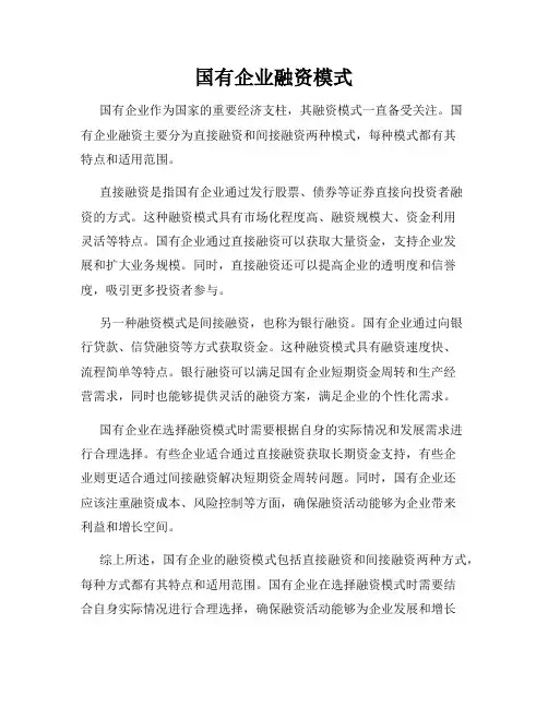国有企业融资模式