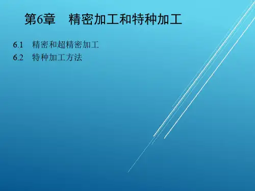 机械制造1_第6章 精密加工和特种加工