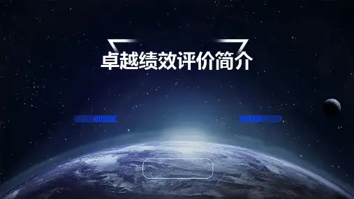 卓越绩效评价简介