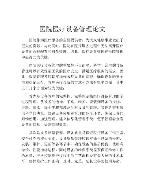 医院医疗设备管理论文