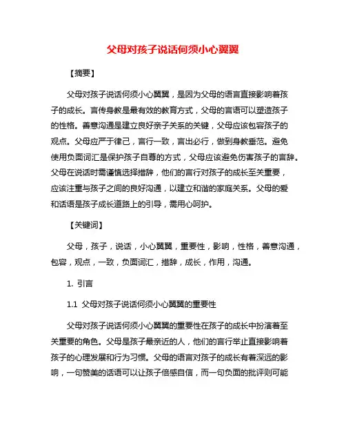 父母对孩子说话何须小心翼翼