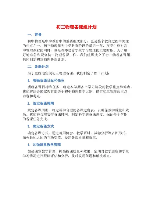 初三物理备课组计划