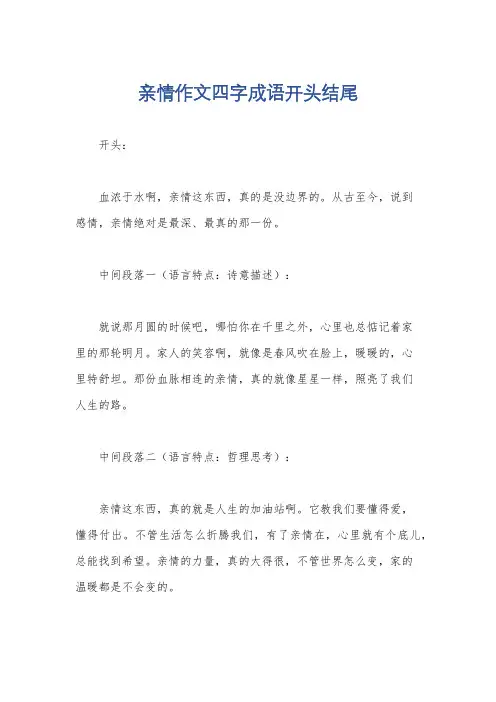 亲情作文四字成语开头结尾