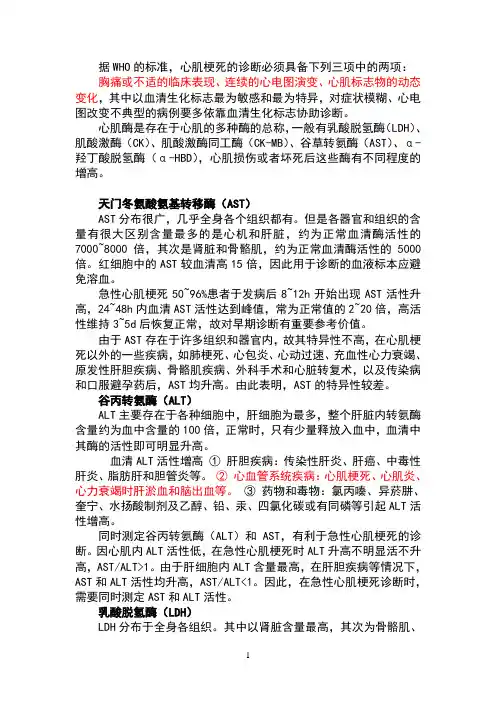 各种心肌酶对诊断急性心肌梗死的意义