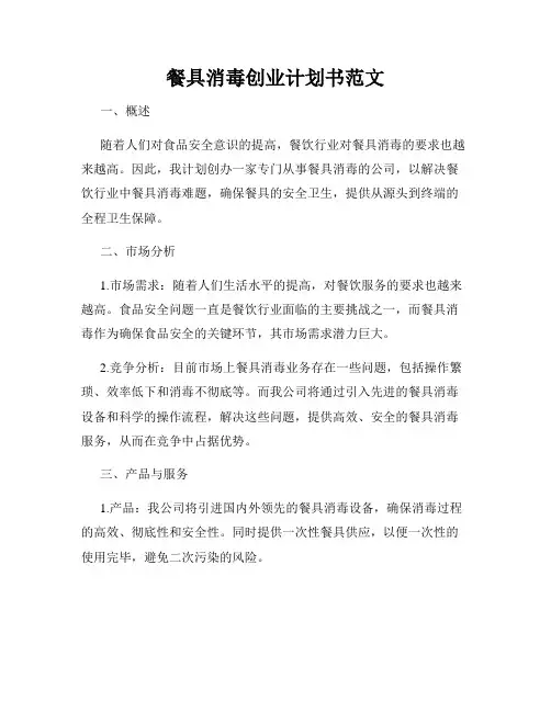 餐具消毒创业计划书范文
