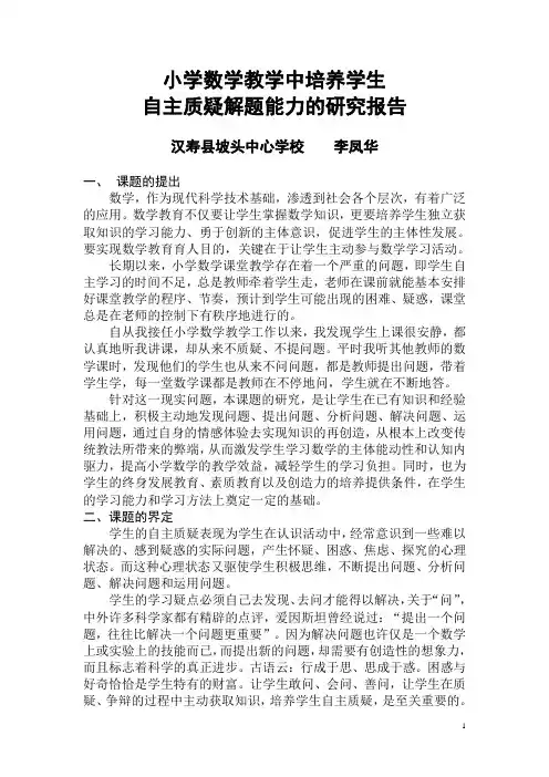 小学数学教学中培养学生自主质疑解题能力研究报告
