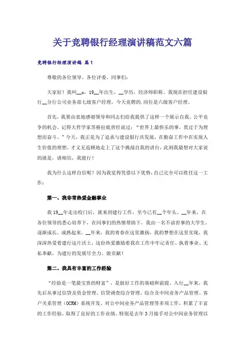 关于竞聘银行经理演讲稿范文六篇