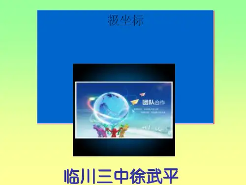 极坐标PPT优秀课件