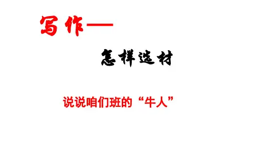 七年级语文部编版下册第四单元写作《怎样选材》课件(共18张PPT)