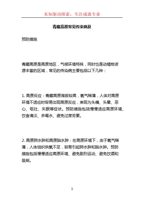 青藏高原常见传染病及 2
