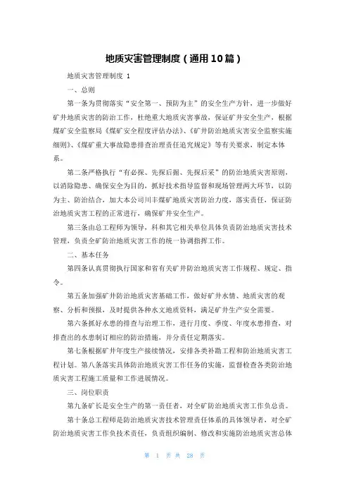 地质灾害管理制度(通用10篇)
