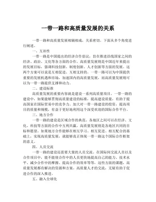 一带一路和高质量发展的关系