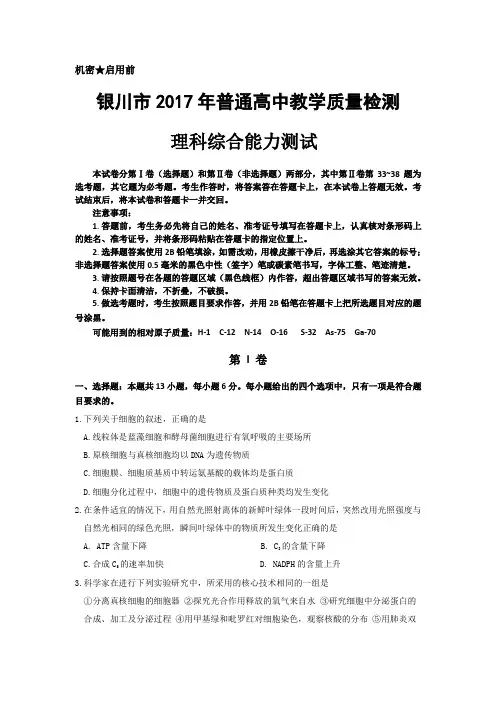 宁夏银川市2017届高三下学期第二次模拟考试 理综