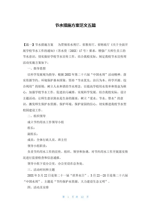 节水措施方案范文五篇