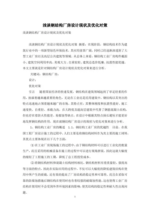 浅谈钢结构厂房设计现状及优化对策