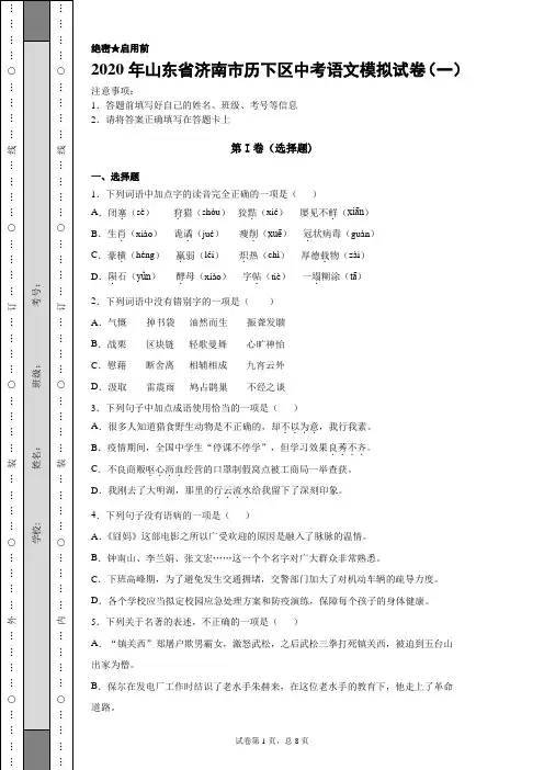 【中考冲刺】2020年山东省济南市历下区中考语文模拟试卷(一)附答案