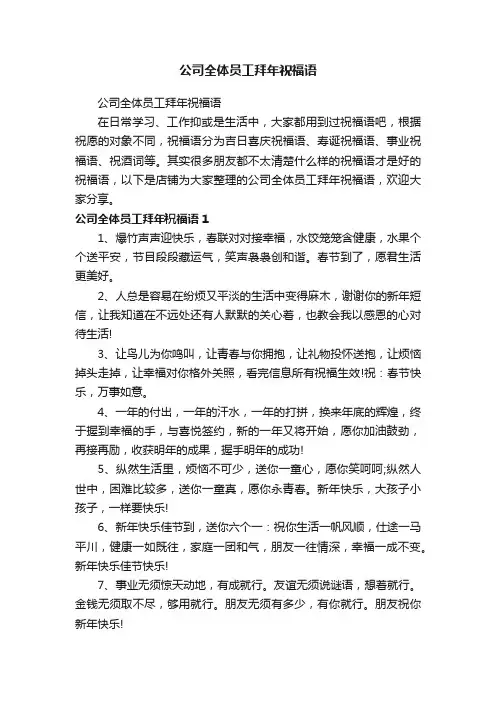 公司全体员工拜年祝福语