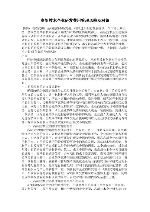 高新技术企业研发费用管理风险及对策