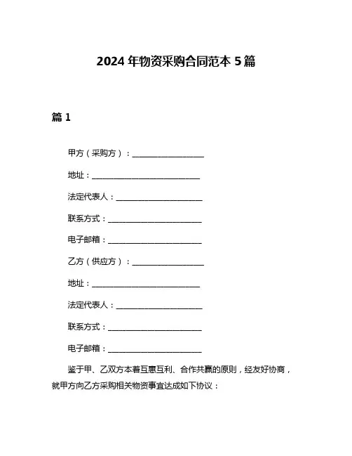 2024年物资采购合同范本5篇