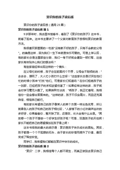 赏识你的孩子读后感（通用23篇）