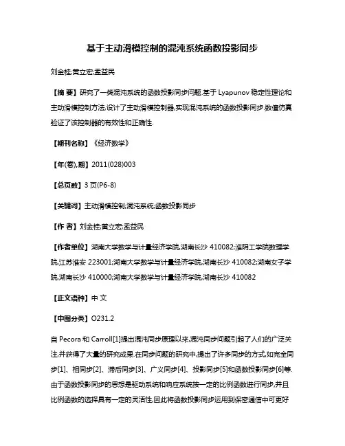 基于主动滑模控制的混沌系统函数投影同步