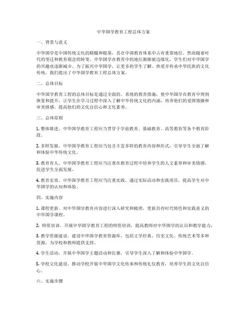 中华国学教育工程总体方案