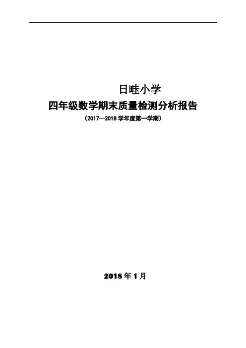 四年级数学期末质量检测分析报告