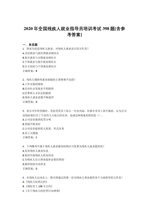 2020年全国残疾人就业指导员培训考试398题NP[含参考答案]