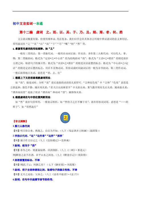 第十二编 虚词  之、而、以、其、于、乃、且、则、焉、者、何-初中语文文言文实词一本通