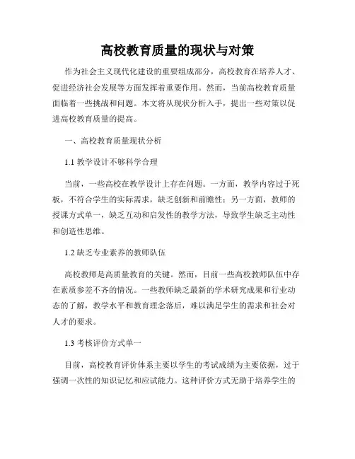 高校教育质量的现状与对策