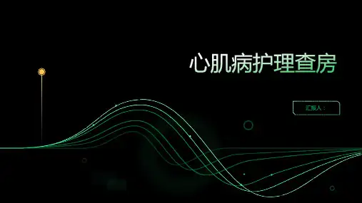 2024年心肌病护理查房PPT
