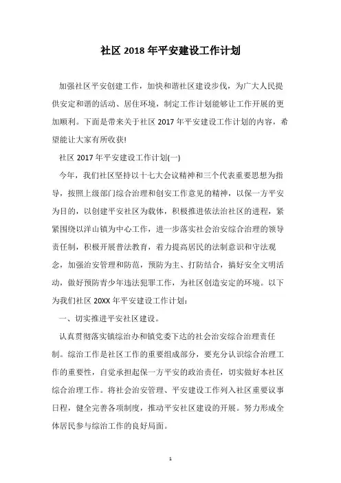 社区2018年平安建设工作计划