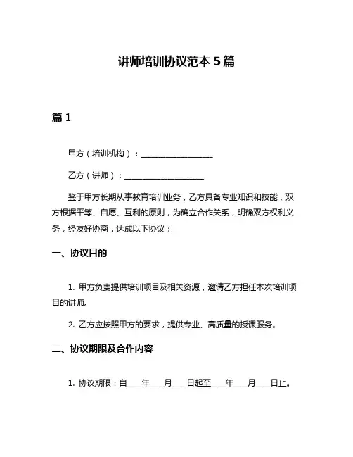 讲师培训协议范本5篇