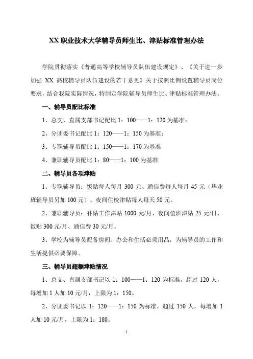 XX职业技术大学辅导员师生比、津贴标准管理办法