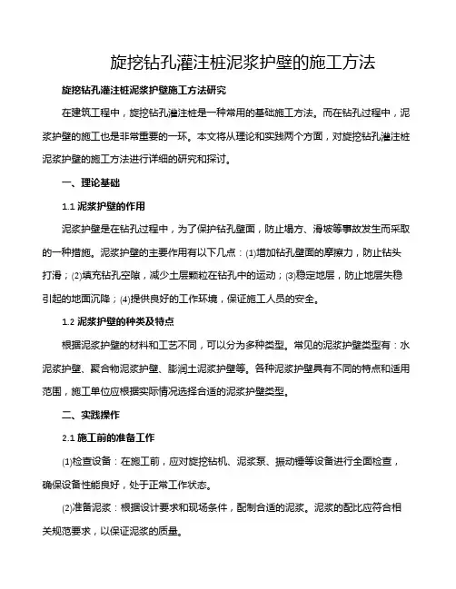 旋挖钻孔灌注桩泥浆护壁的施工方法