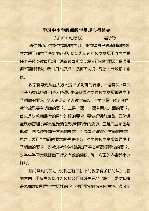 学习中小学教师教学常规心得体会 2