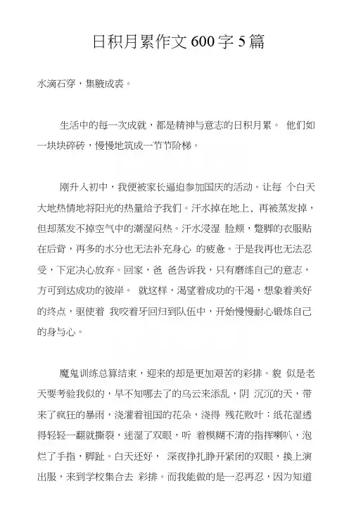 日积月累作文600字5篇.docx