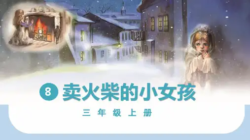 8.《 卖火柴的小女孩》课件(共60张PPT)