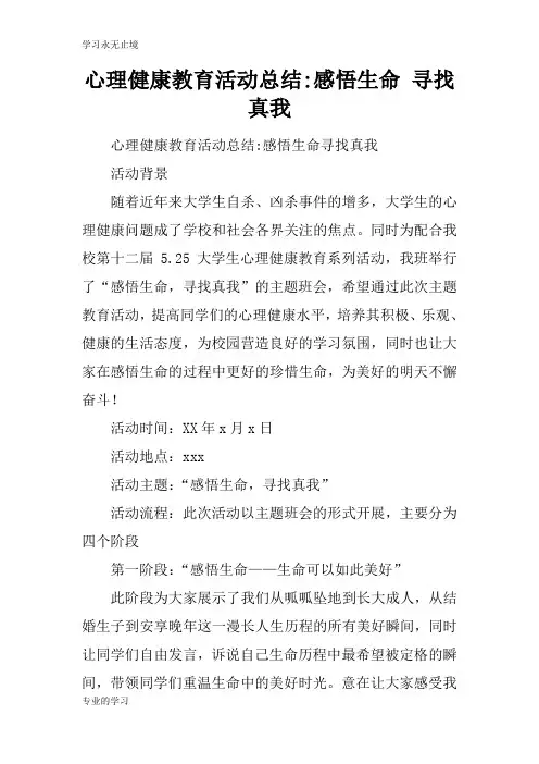 心理健康教育活动后汇报总结报告-感悟生命 寻找真我