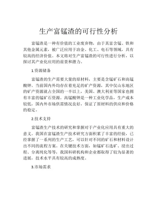 生产富锰渣的可行性分析