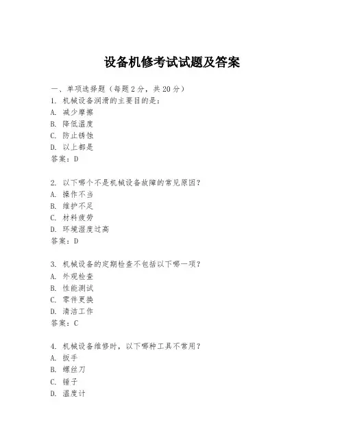 设备机修考试试题及答案