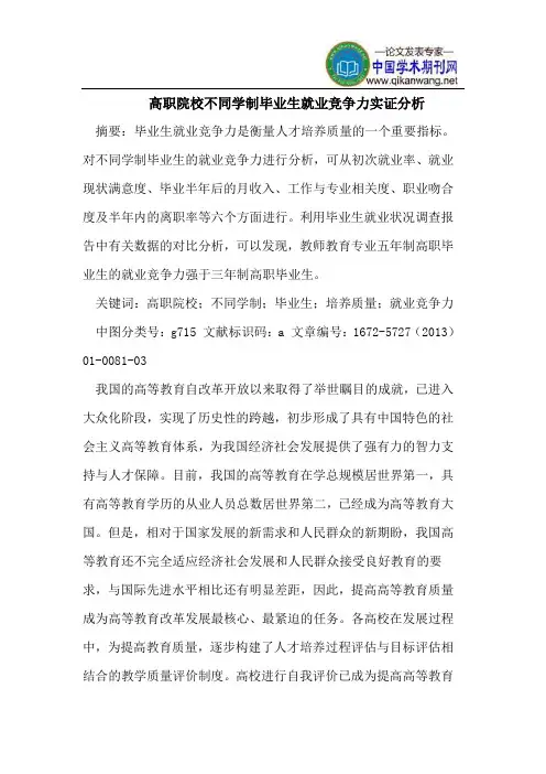 高职院校不同学制毕业生就业竞争力实证分析
