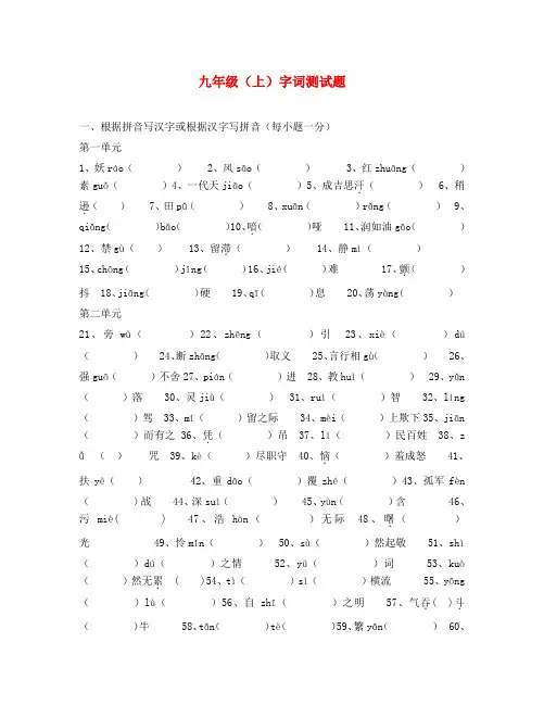 九年级语文上册 字词测试 人教新课标版(通用)