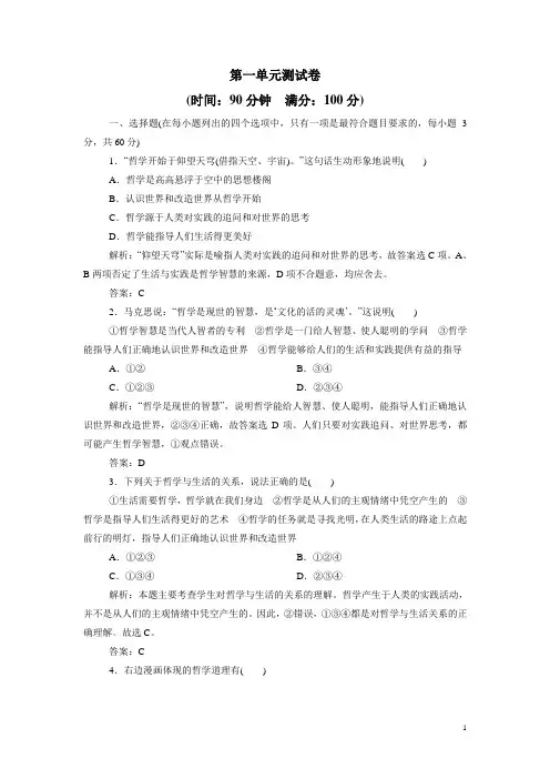 高中政治必修4测试卷：第一单元+生活智慧与时代精神(含答案解析)