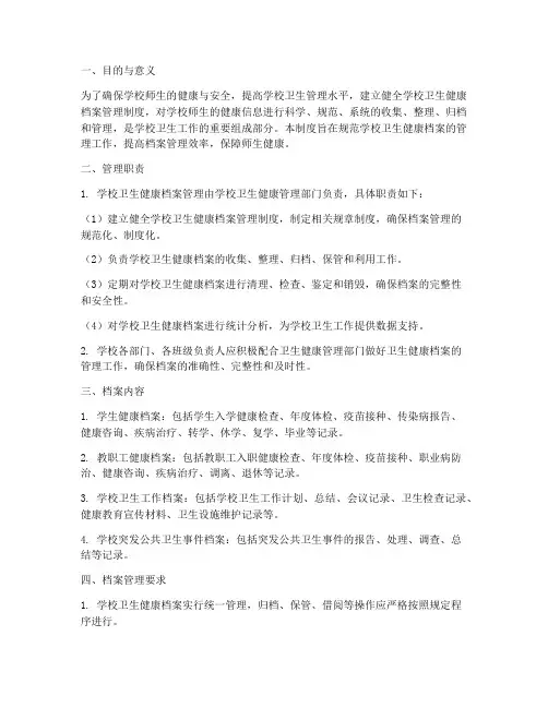 学校卫生健康档案管理制度
