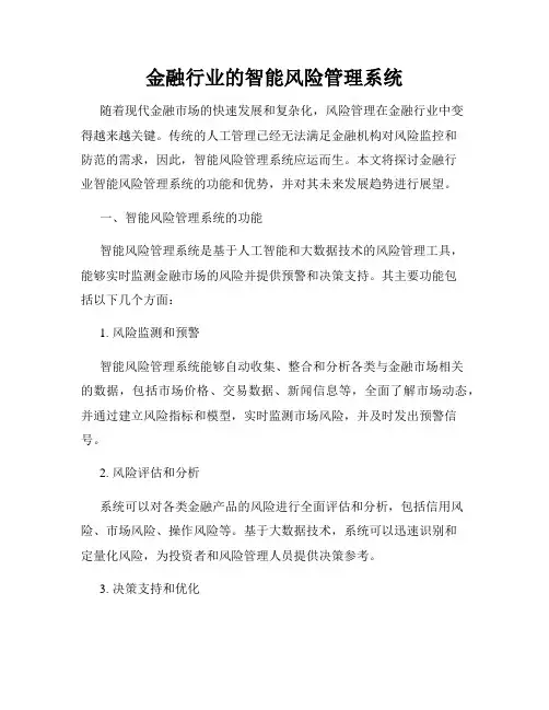 金融行业的智能风险管理系统