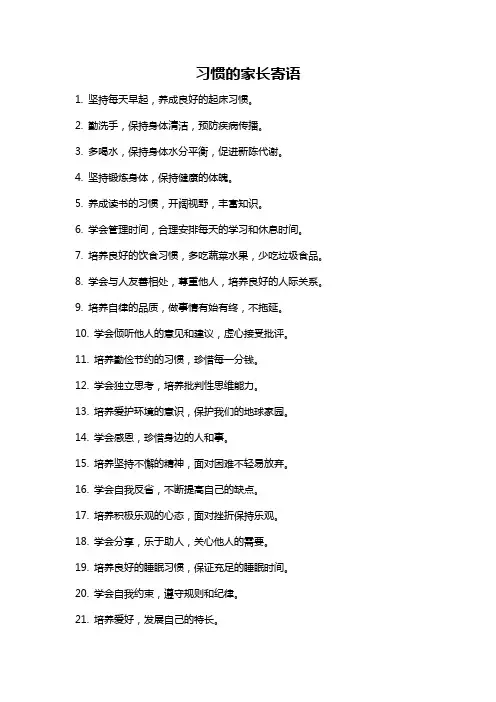 习惯的家长寄语
