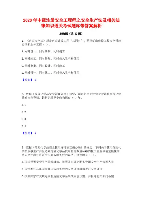 2023年中级注册安全工程师之安全生产法及相关法律知识通关考试题库带答案解析
