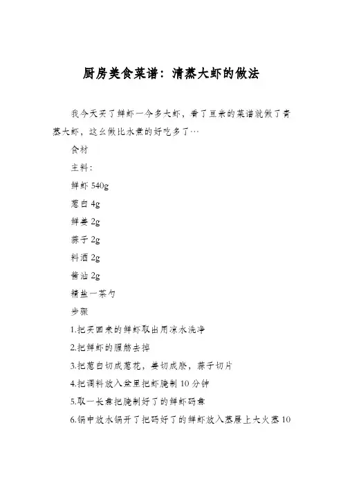 厨房美食菜谱：清蒸大虾的做法